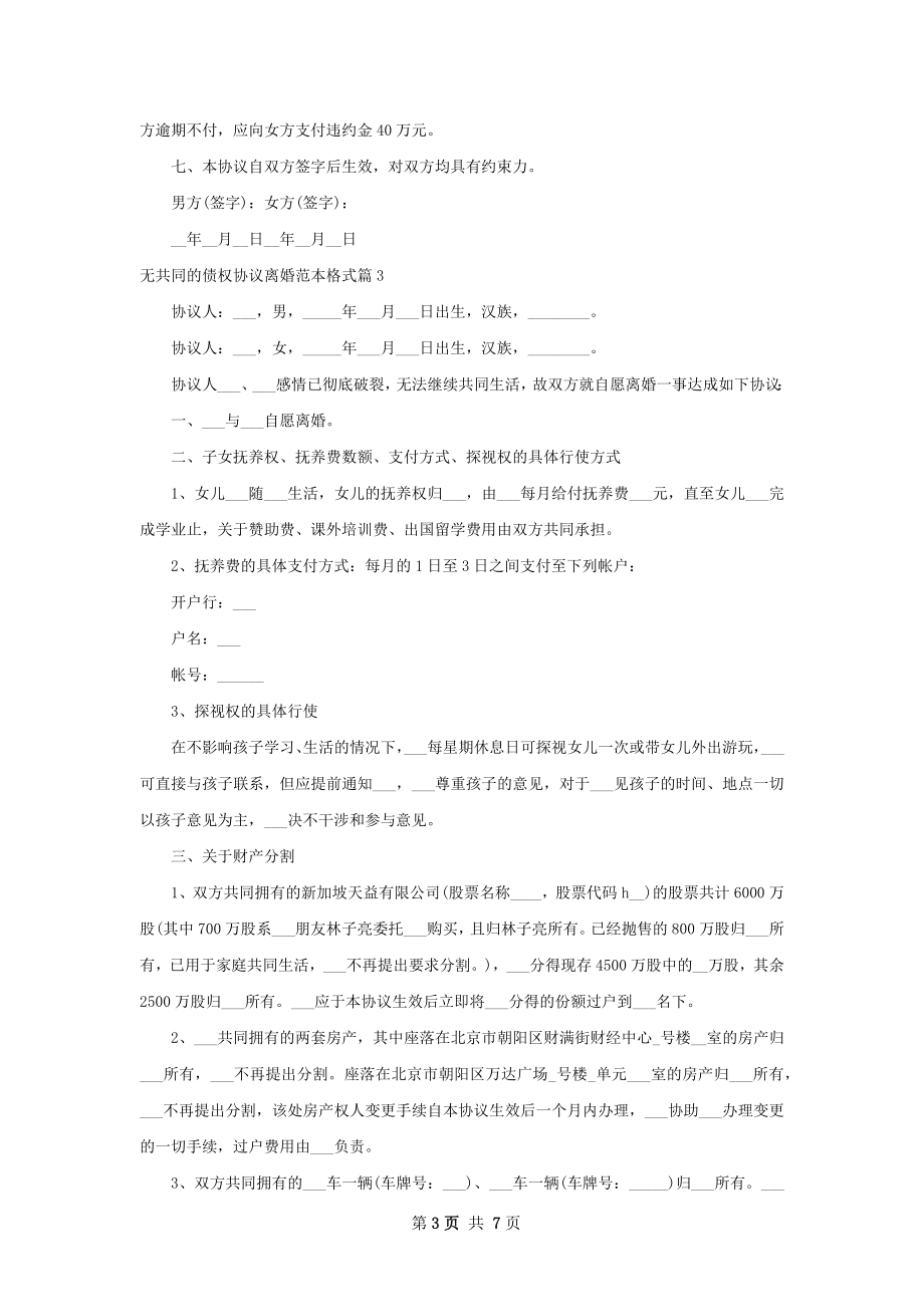 无共同的债权协议离婚范本格式（5篇完整版）.docx_第3页