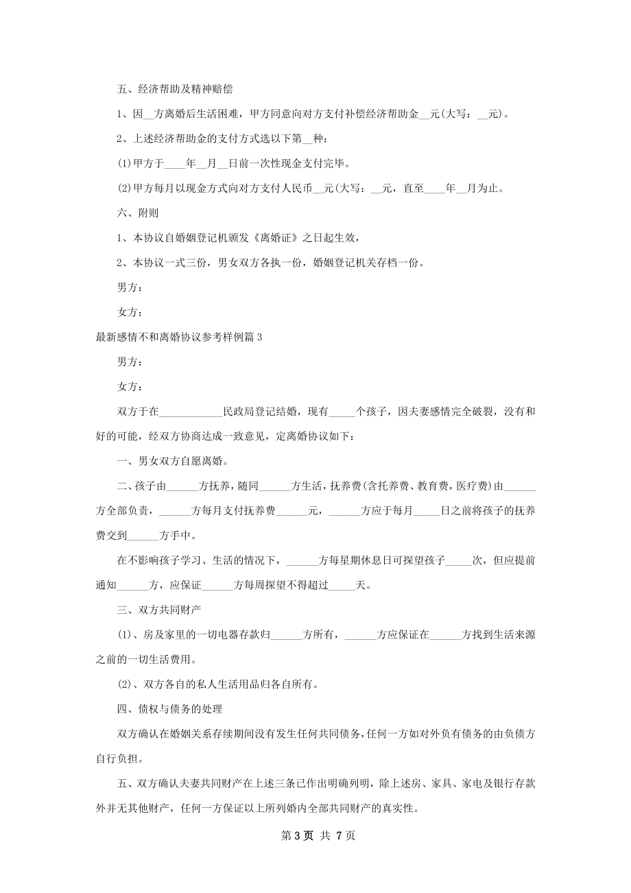 最新感情不和离婚协议参考样例（甄选6篇）.docx_第3页