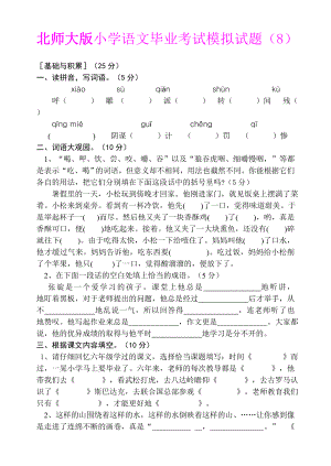 新课标　北师大版小学语文毕业考试模拟试题8.doc