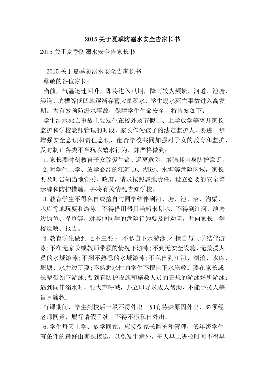 关于夏季防溺水安全告家长书.doc_第1页