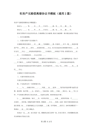 有房产无赔偿离婚协议书模板（通用2篇）.docx