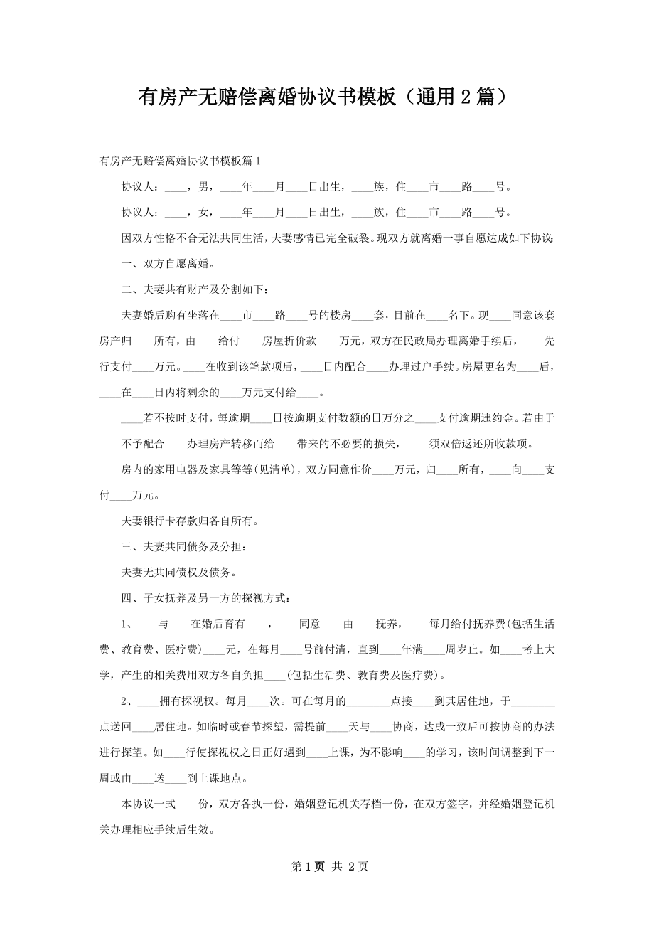 有房产无赔偿离婚协议书模板（通用2篇）.docx_第1页