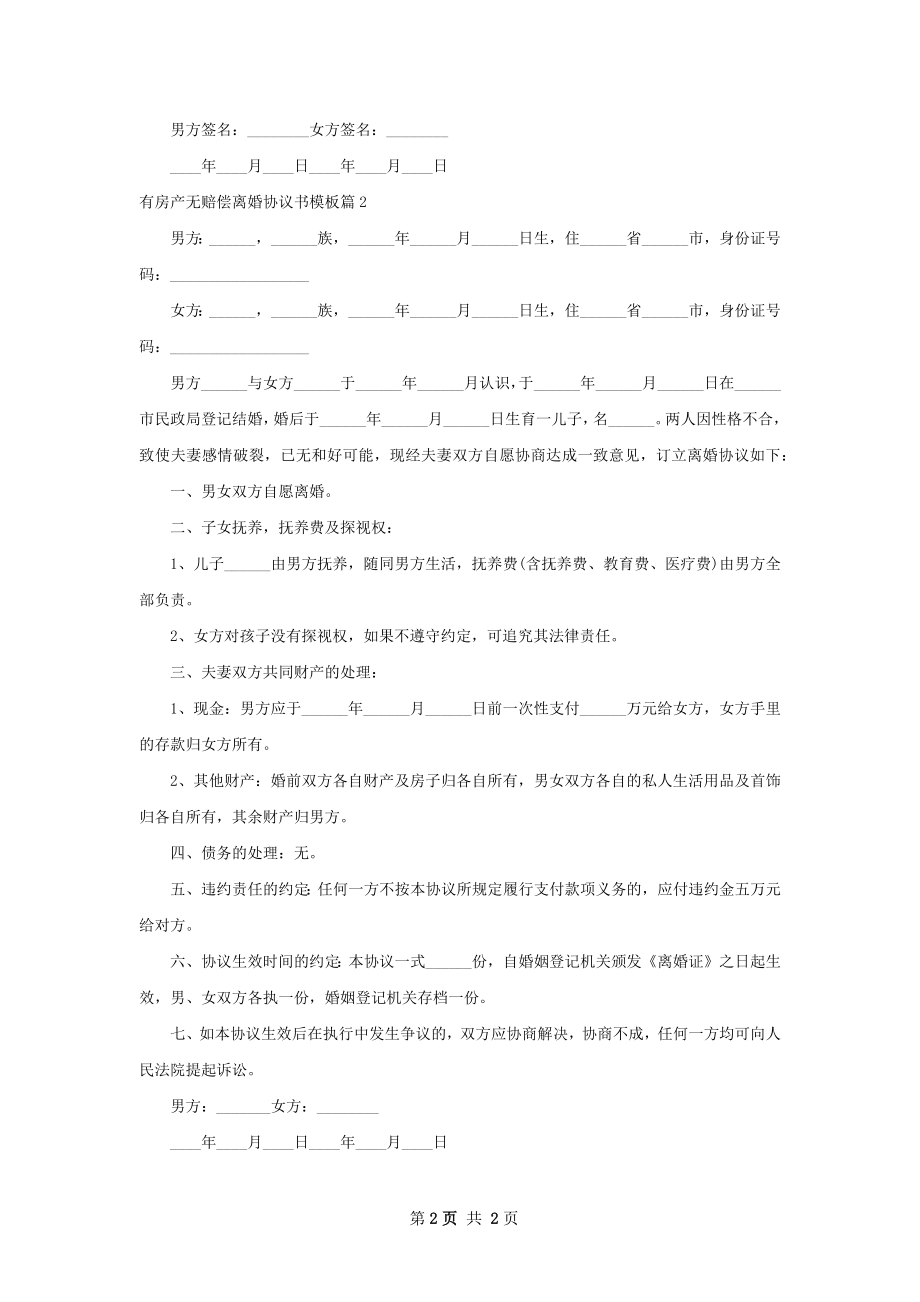 有房产无赔偿离婚协议书模板（通用2篇）.docx_第2页