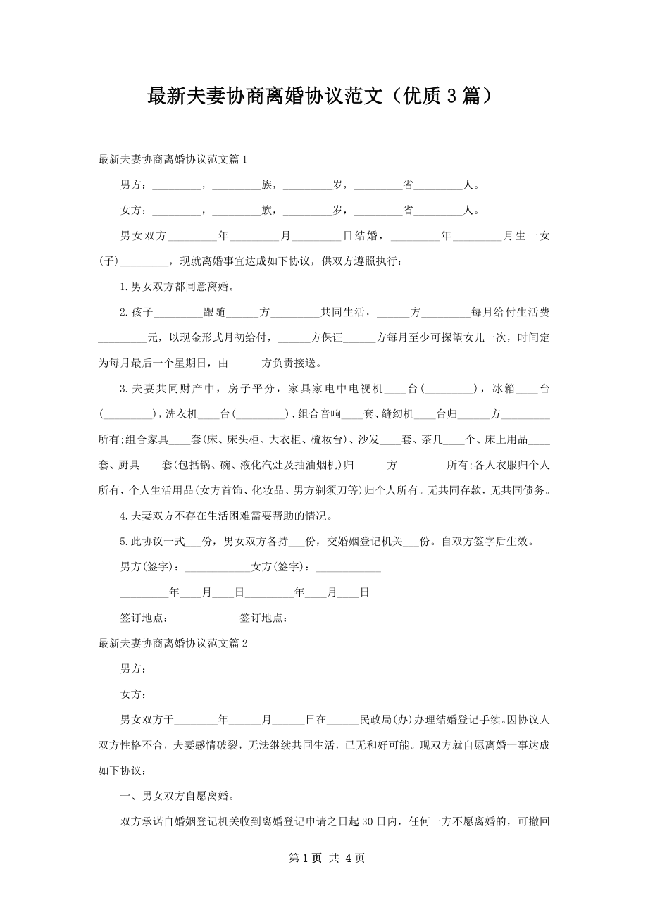 最新夫妻协商离婚协议范文（优质3篇）.docx_第1页