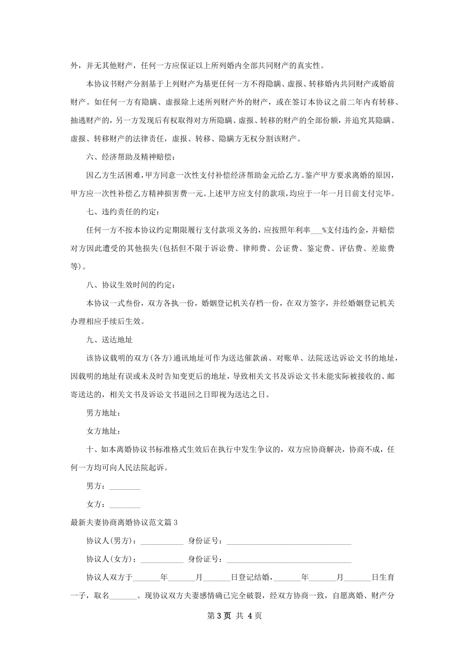 最新夫妻协商离婚协议范文（优质3篇）.docx_第3页