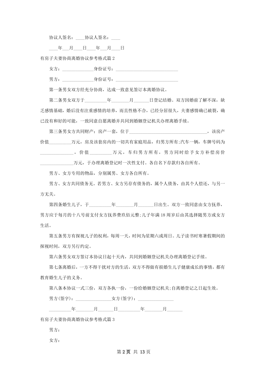 有房子夫妻协商离婚协议参考格式（11篇专业版）.docx_第2页