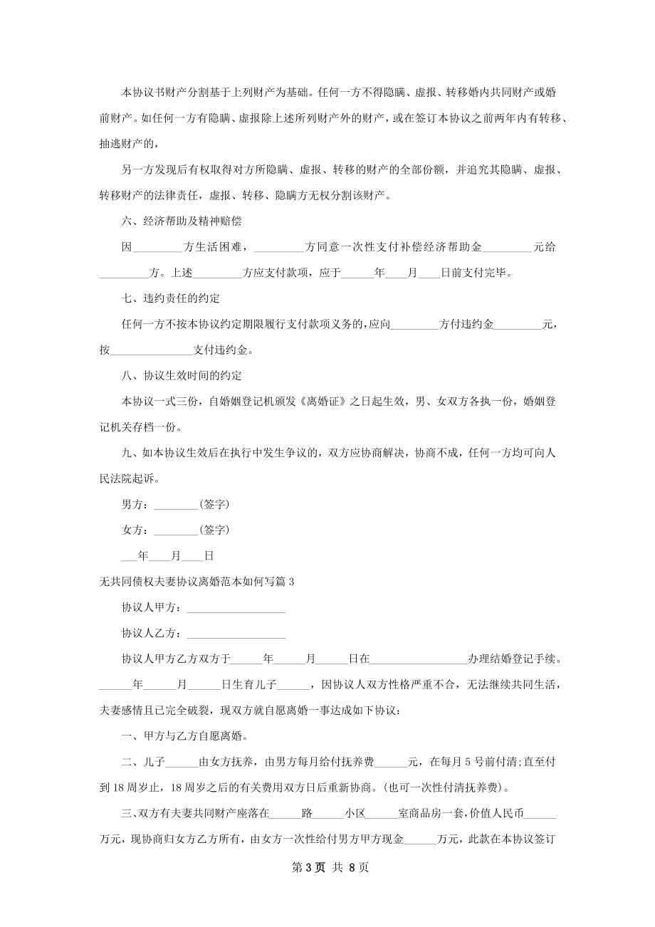 无共同债权夫妻协议离婚范本如何写（7篇标准版）.docx_第3页