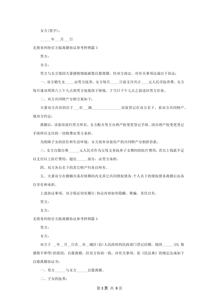 无债务纠纷官方版离婚协议参考样例（通用8篇）.docx_第3页