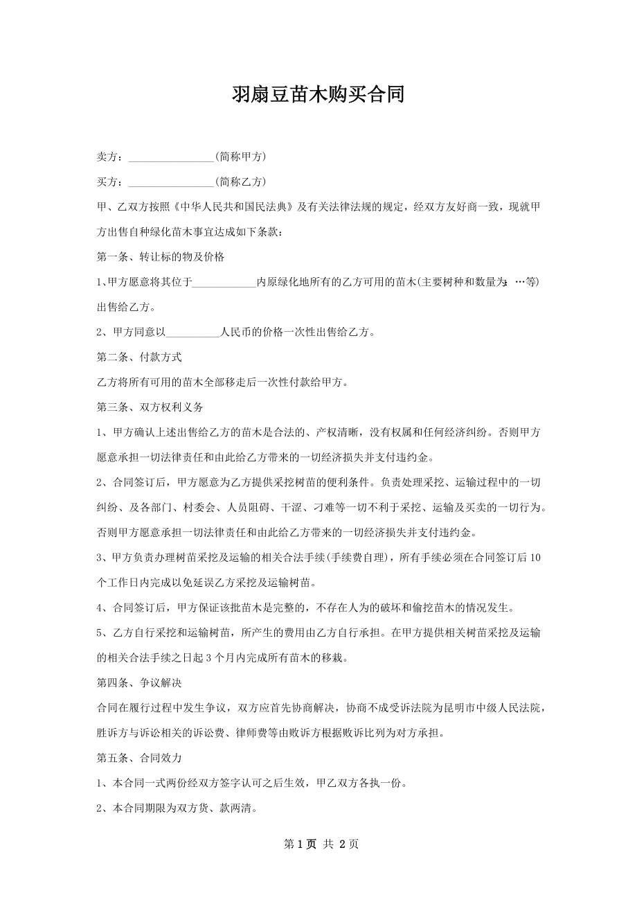 羽扇豆苗木购买合同.docx_第1页