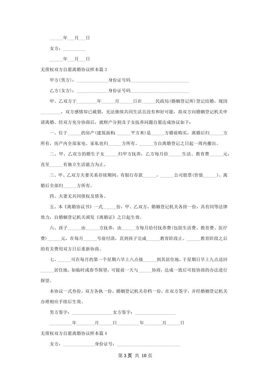 无债权双方自愿离婚协议样本（甄选9篇）.docx_第3页