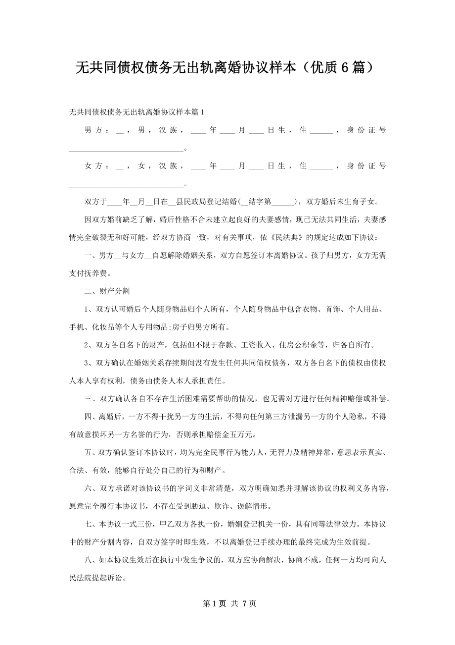 无共同债权债务无出轨离婚协议样本（优质6篇）.docx_第1页