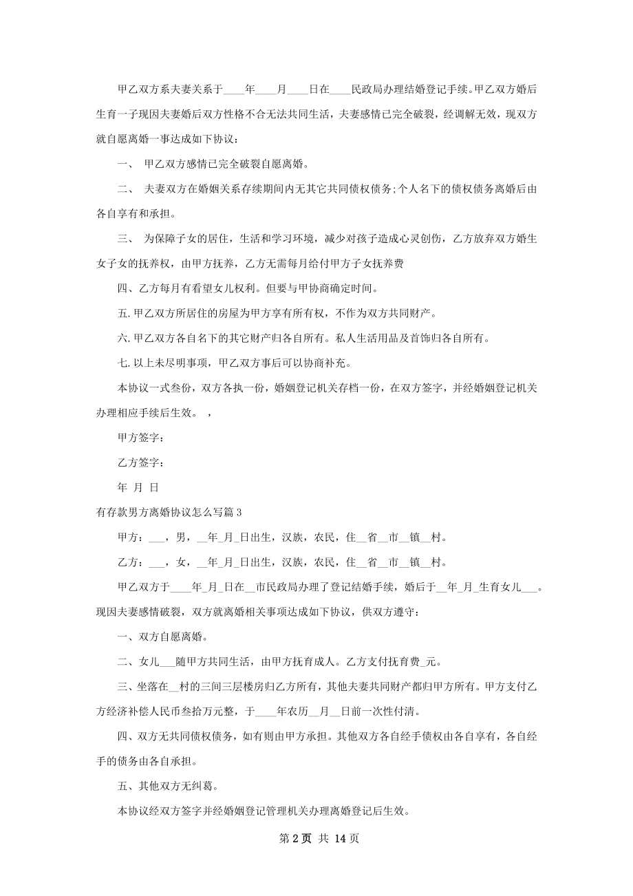 有存款男方离婚协议怎么写（精选12篇）.docx_第2页