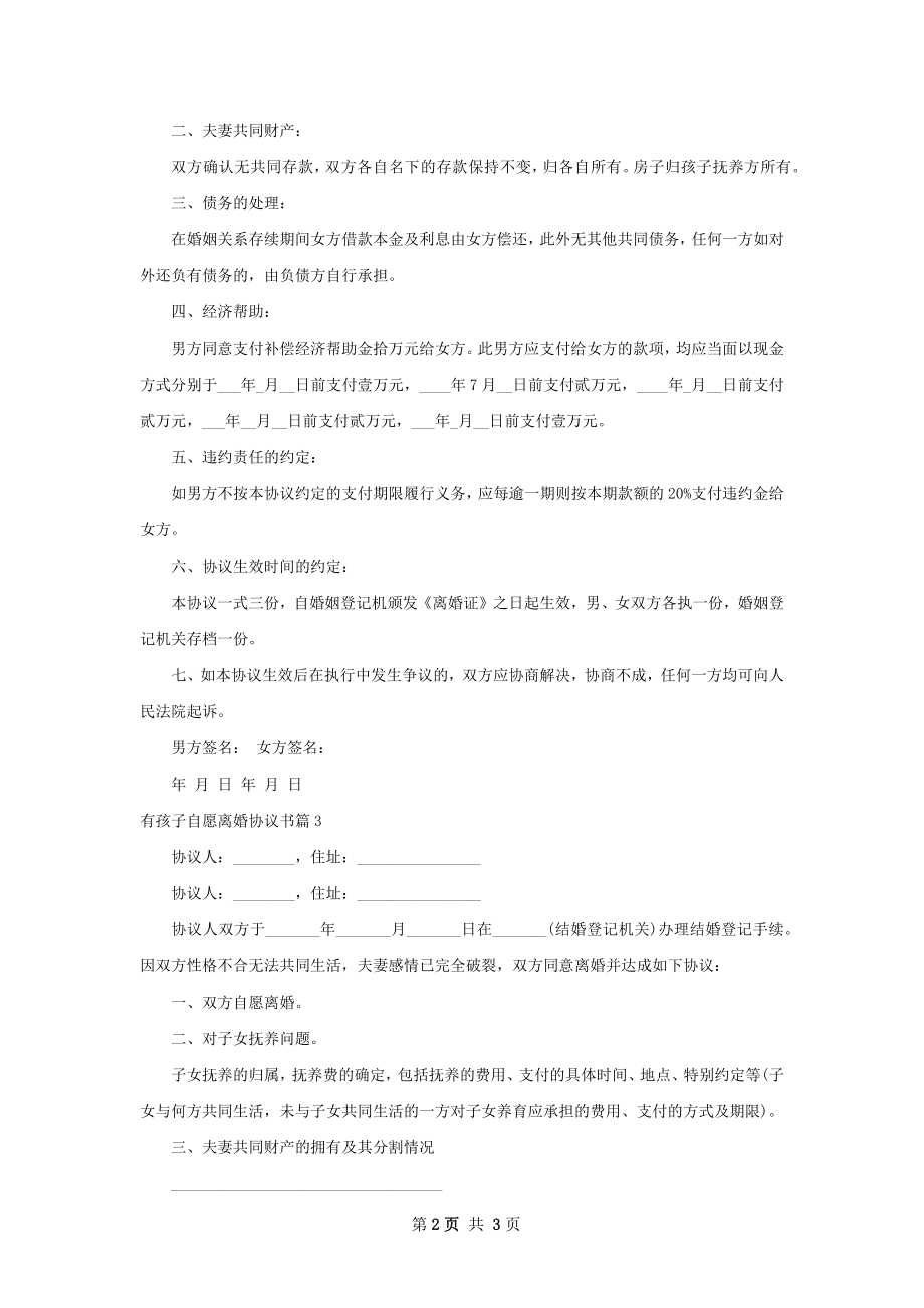 有孩子自愿离婚协议书（精选3篇）.docx_第2页