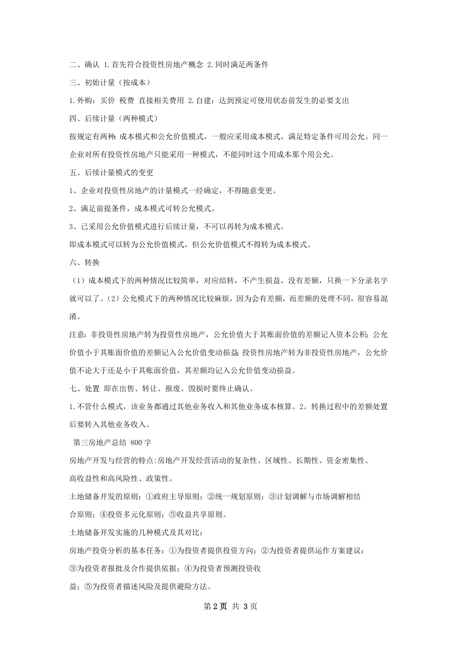 投资性房地产要点总结.docx_第2页