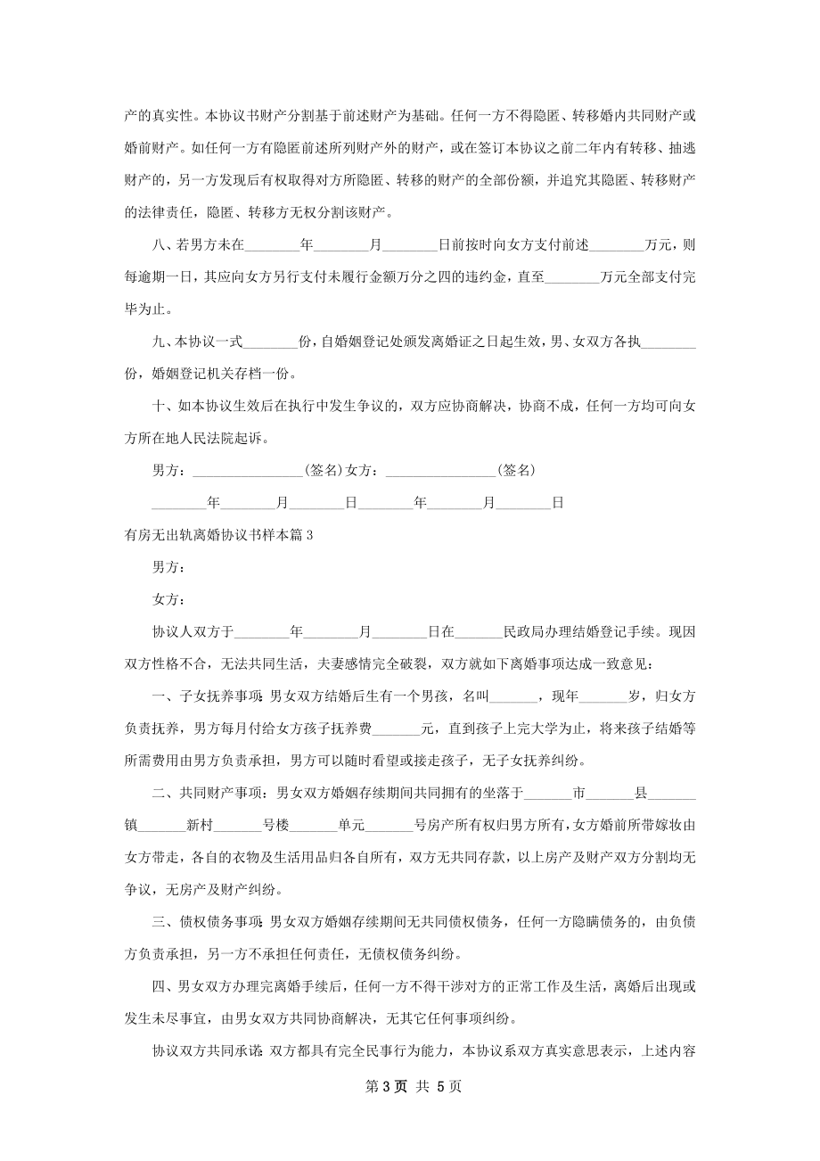 有房无出轨离婚协议书样本5篇.docx_第3页