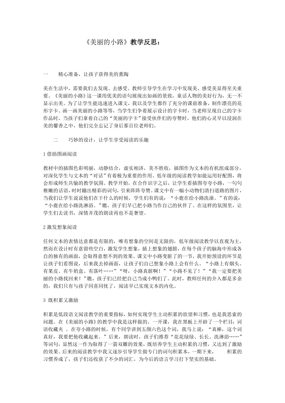 《美丽的小路》教学反思.doc_第1页