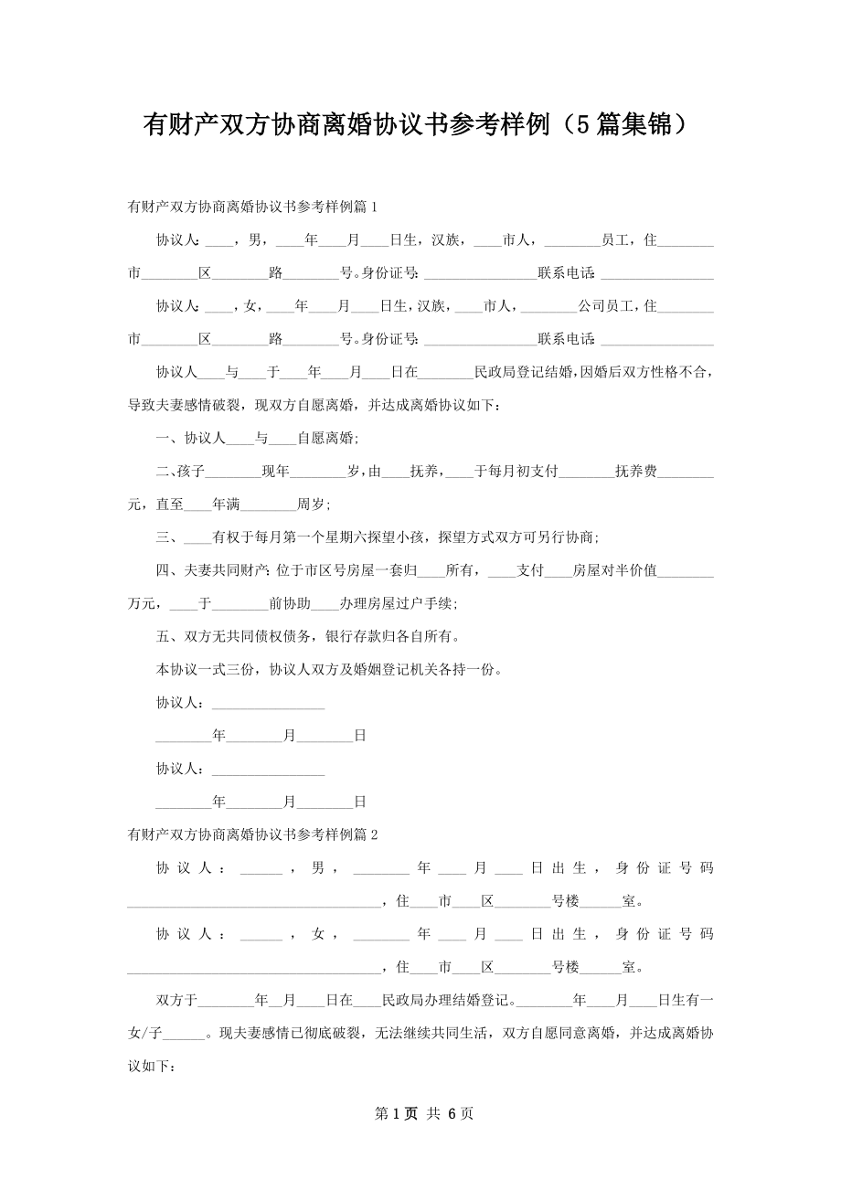 有财产双方协商离婚协议书参考样例（5篇集锦）.docx_第1页