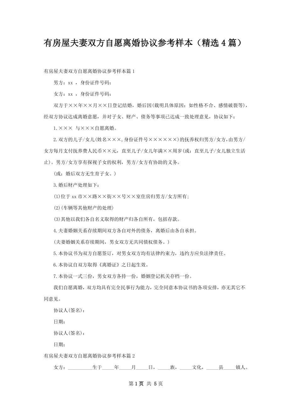 有房屋夫妻双方自愿离婚协议参考样本（精选4篇）.docx_第1页