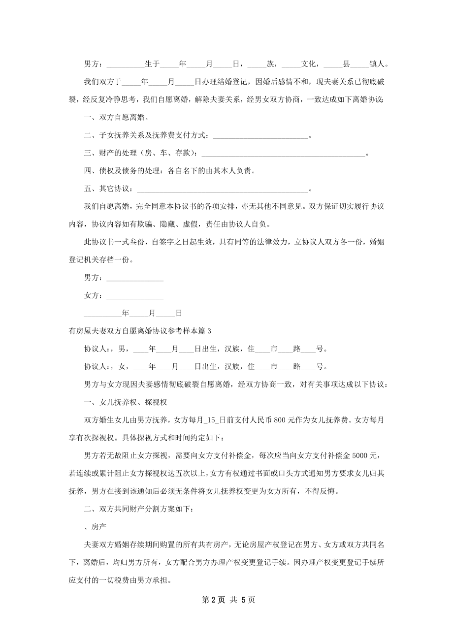 有房屋夫妻双方自愿离婚协议参考样本（精选4篇）.docx_第2页