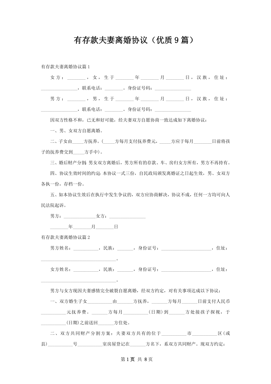 有存款夫妻离婚协议（优质9篇）.docx_第1页