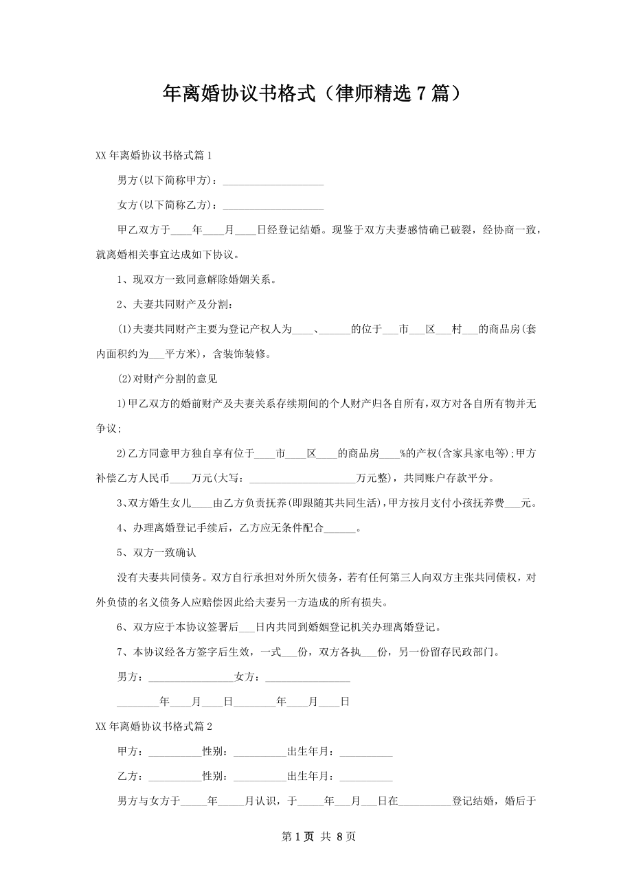 年离婚协议书格式（律师精选7篇）.docx_第1页