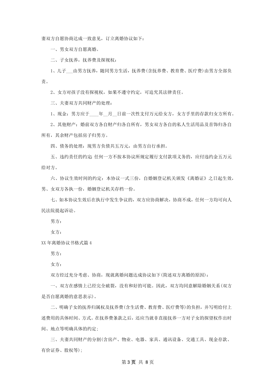 年离婚协议书格式（律师精选7篇）.docx_第3页