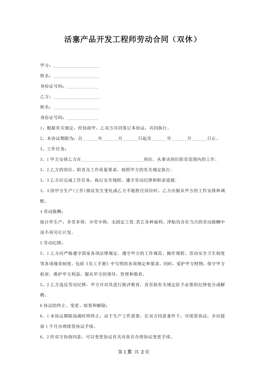 活塞产品开发工程师劳动合同（双休）.docx_第1页