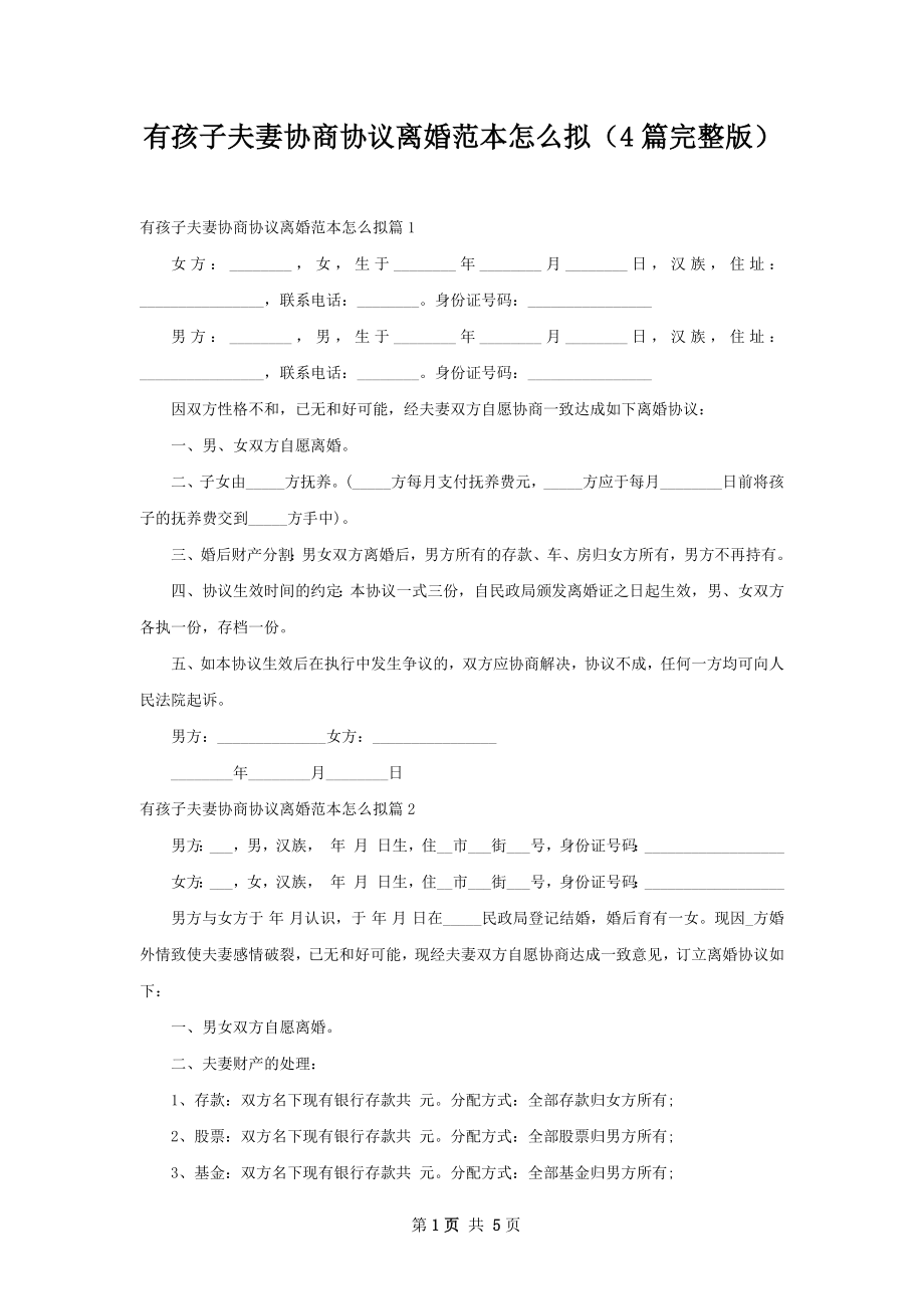 有孩子夫妻协商协议离婚范本怎么拟（4篇完整版）.docx_第1页