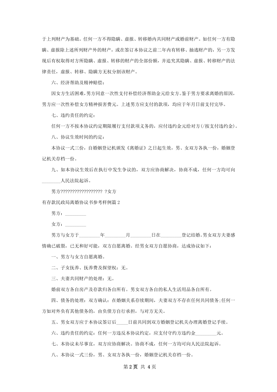 有存款民政局离婚协议书参考样例（4篇标准版）.docx_第2页