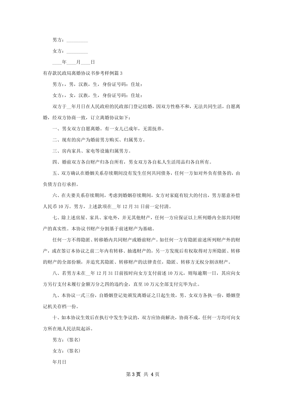 有存款民政局离婚协议书参考样例（4篇标准版）.docx_第3页