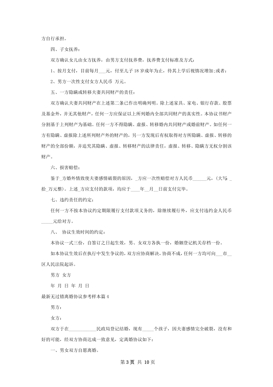 最新无过错离婚协议参考样本（9篇集锦）.docx_第3页