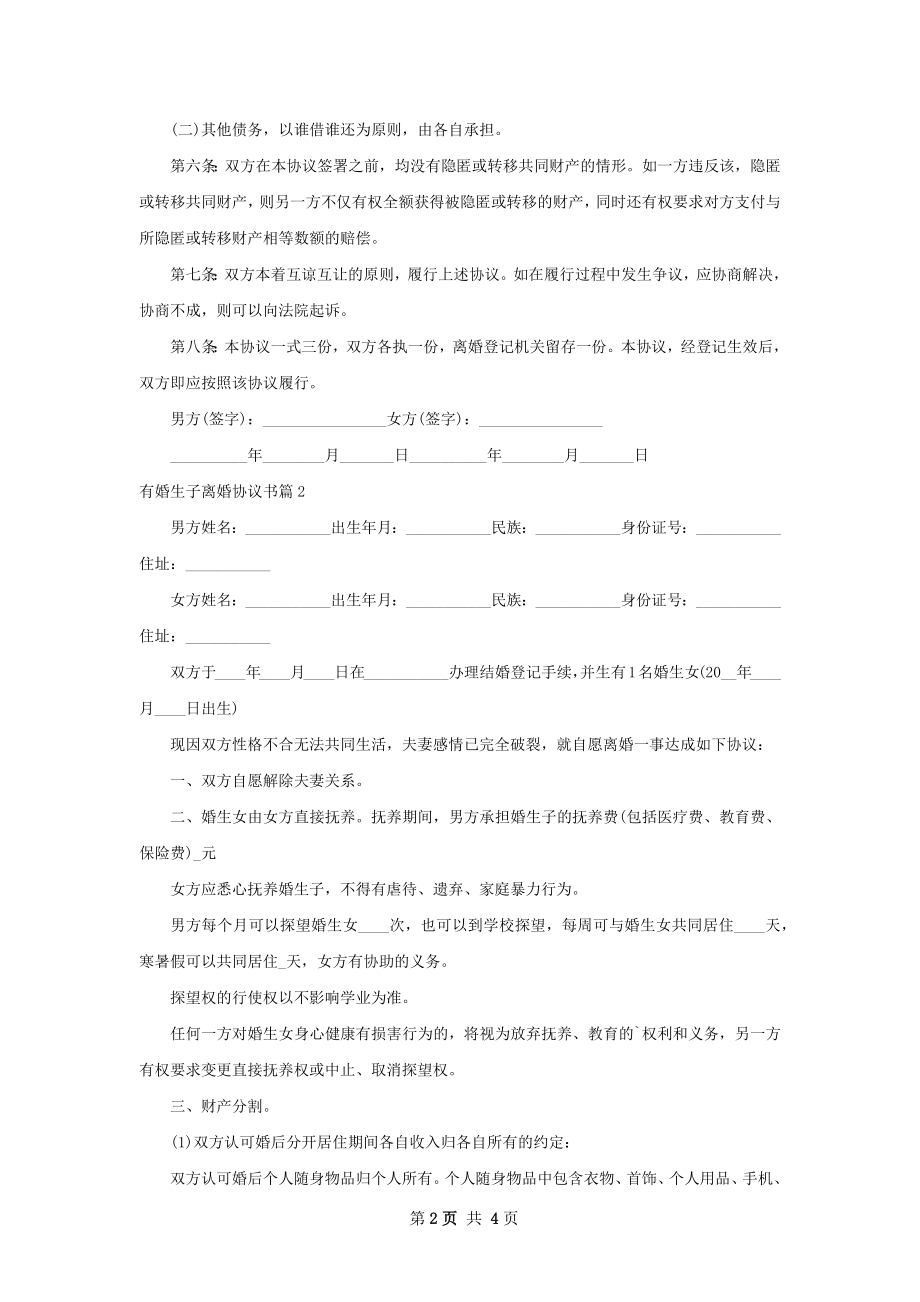 有婚生子离婚协议书（甄选4篇）.docx_第2页