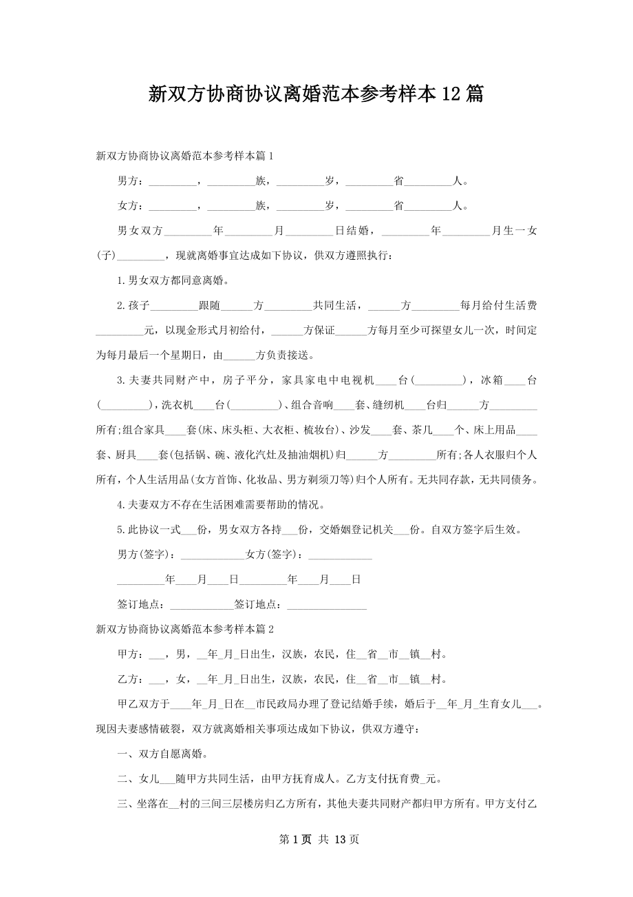 新双方协商协议离婚范本参考样本12篇.docx_第1页