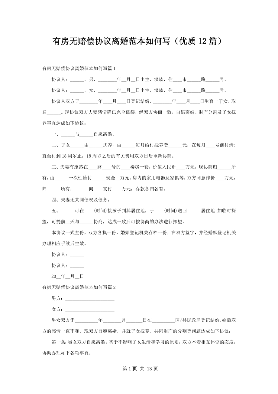 有房无赔偿协议离婚范本如何写（优质12篇）.docx_第1页