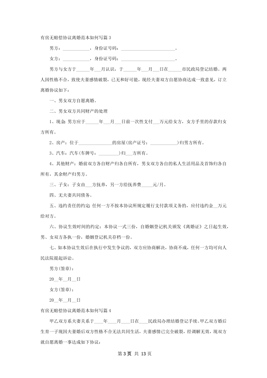 有房无赔偿协议离婚范本如何写（优质12篇）.docx_第3页