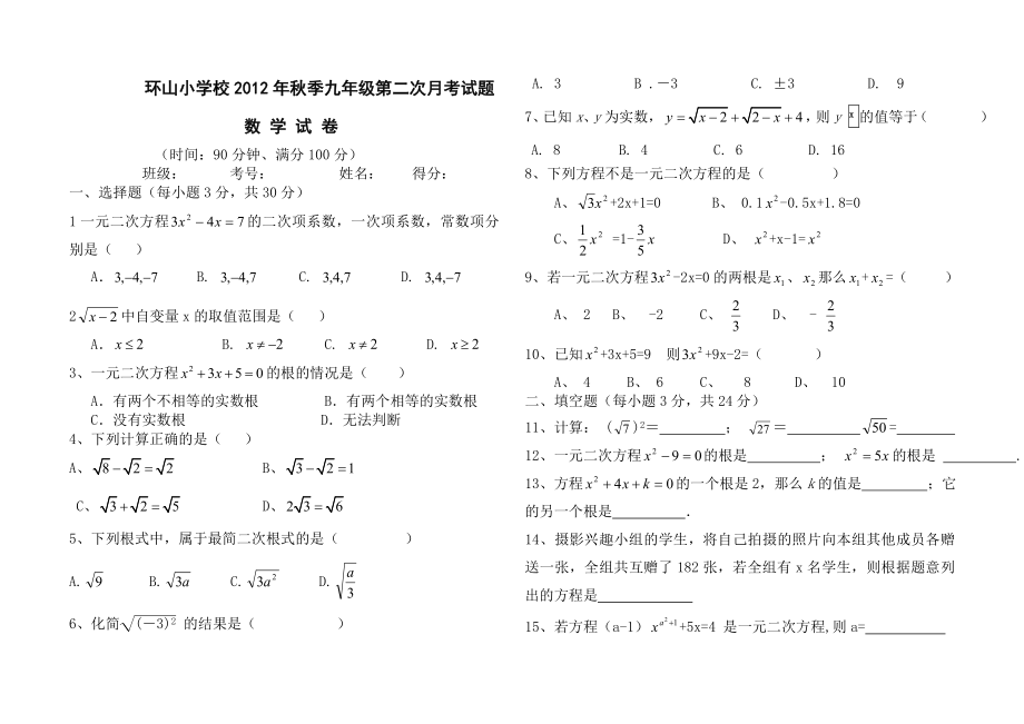 环山小学校九级数学第二次月考试题.doc_第1页