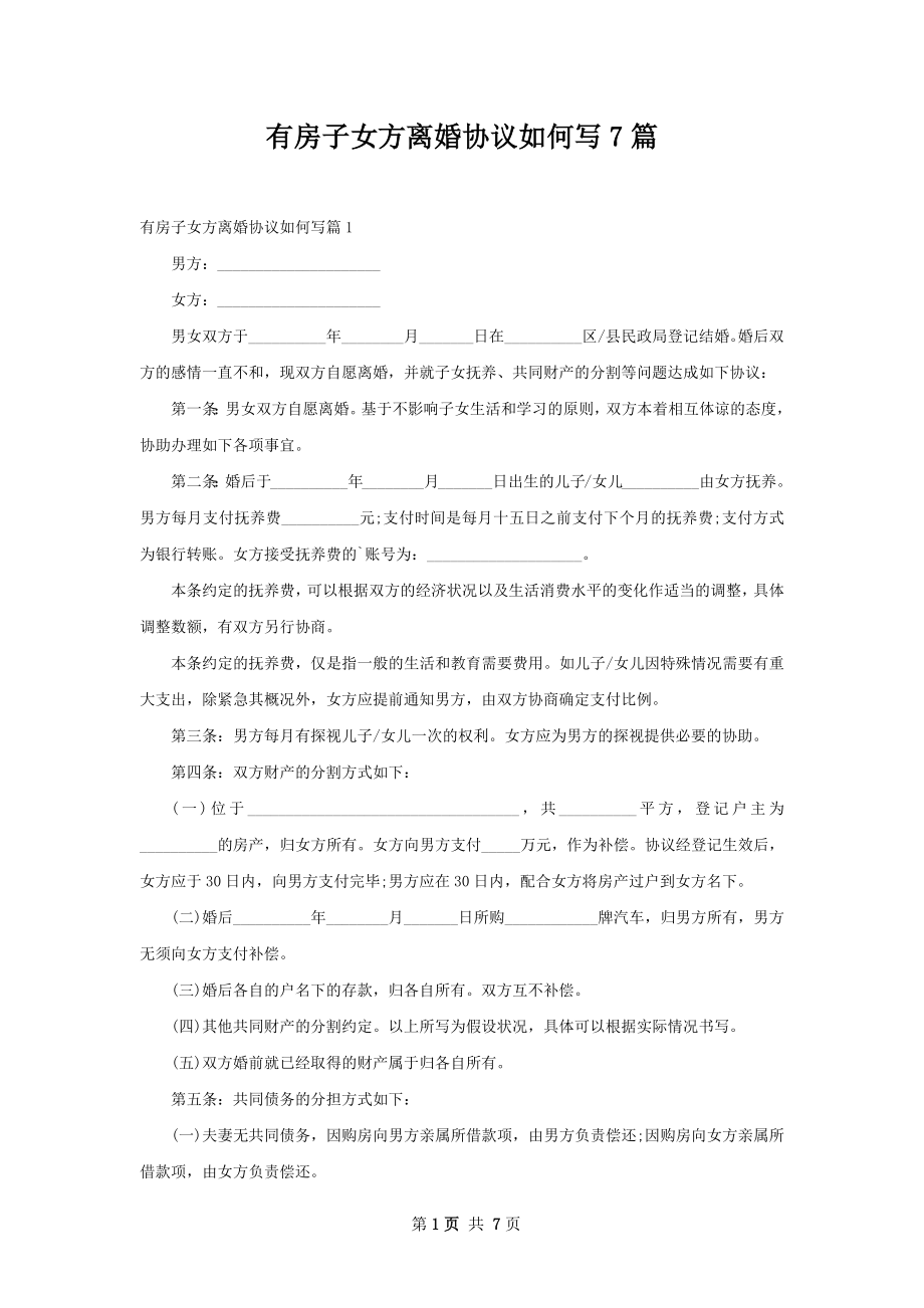 有房子女方离婚协议如何写7篇.docx_第1页