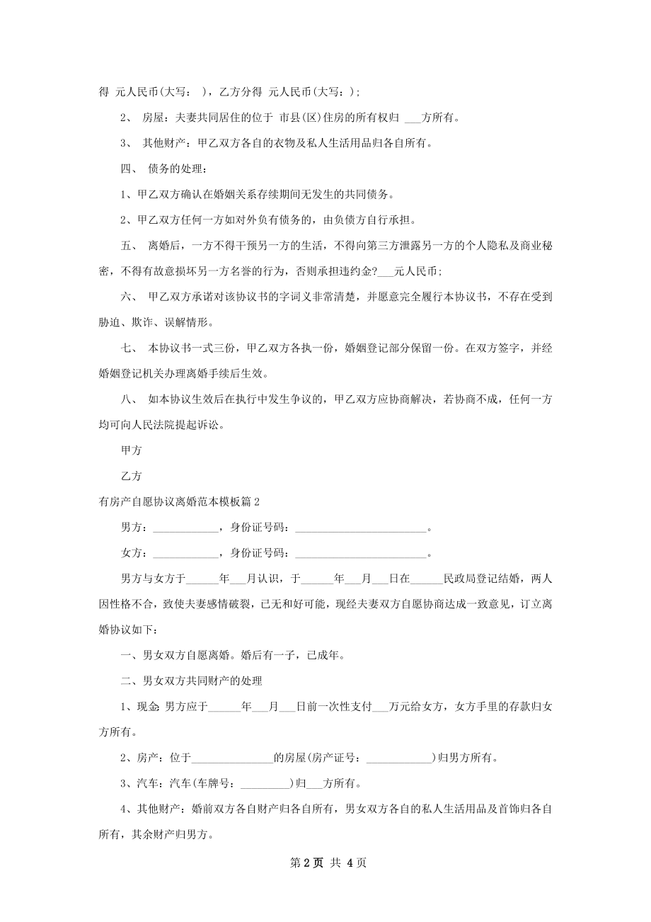 有房产自愿协议离婚范本模板（3篇完整版）.docx_第2页