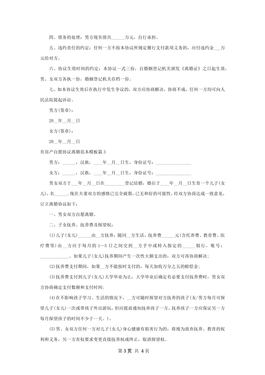 有房产自愿协议离婚范本模板（3篇完整版）.docx_第3页