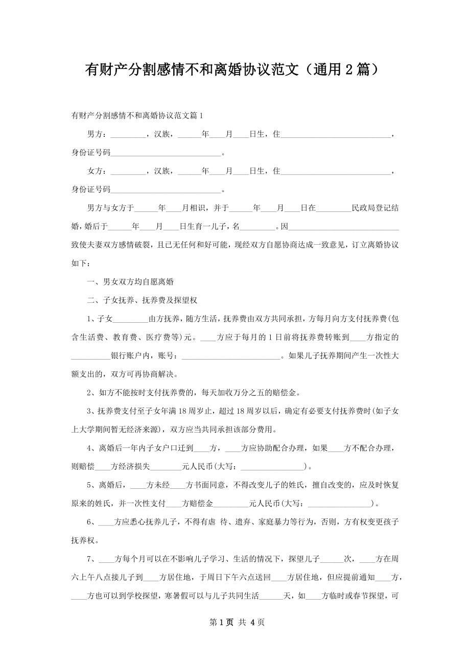 有财产分割感情不和离婚协议范文（通用2篇）.docx_第1页