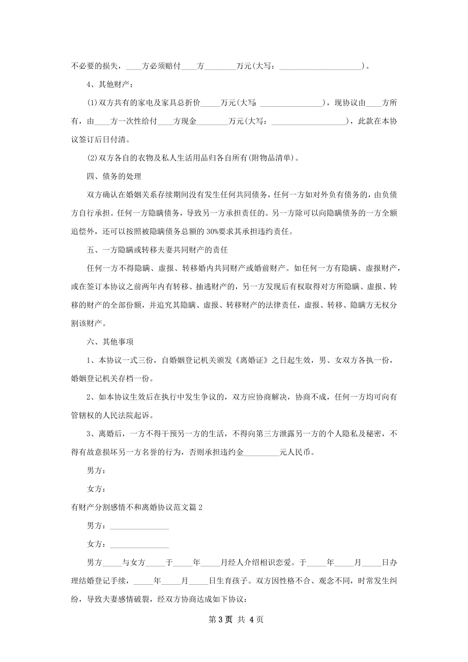 有财产分割感情不和离婚协议范文（通用2篇）.docx_第3页