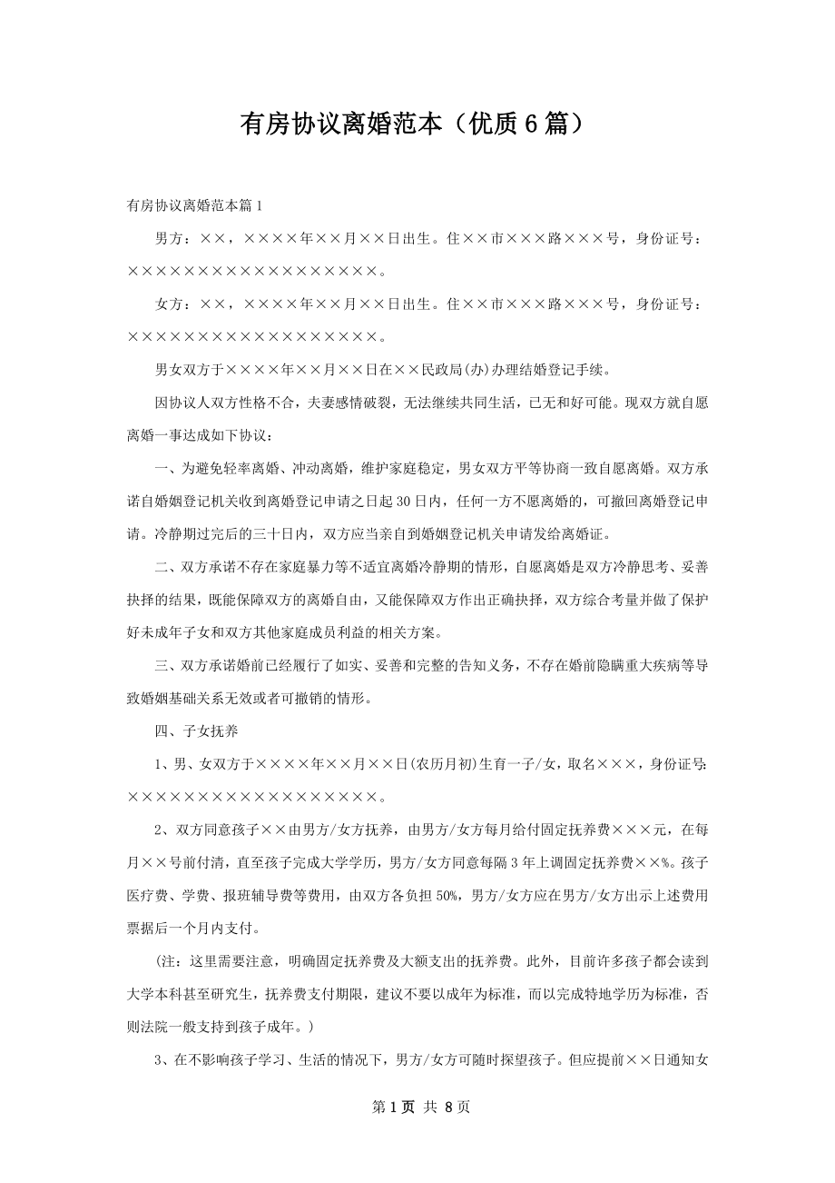 有房协议离婚范本（优质6篇）.docx_第1页