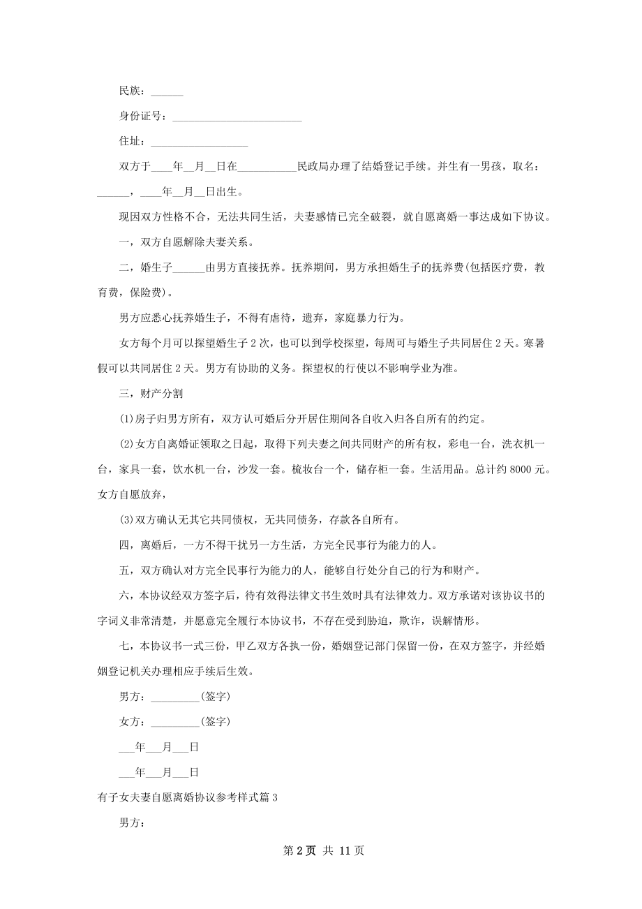 有子女夫妻自愿离婚协议参考样式（甄选10篇）.docx_第2页