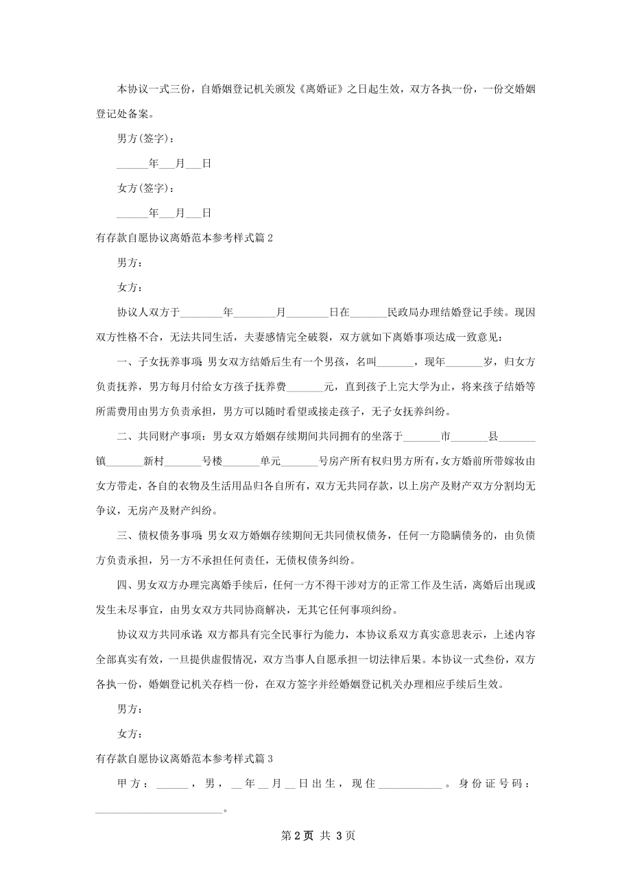 有存款自愿协议离婚范本参考样式（通用3篇）.docx_第2页