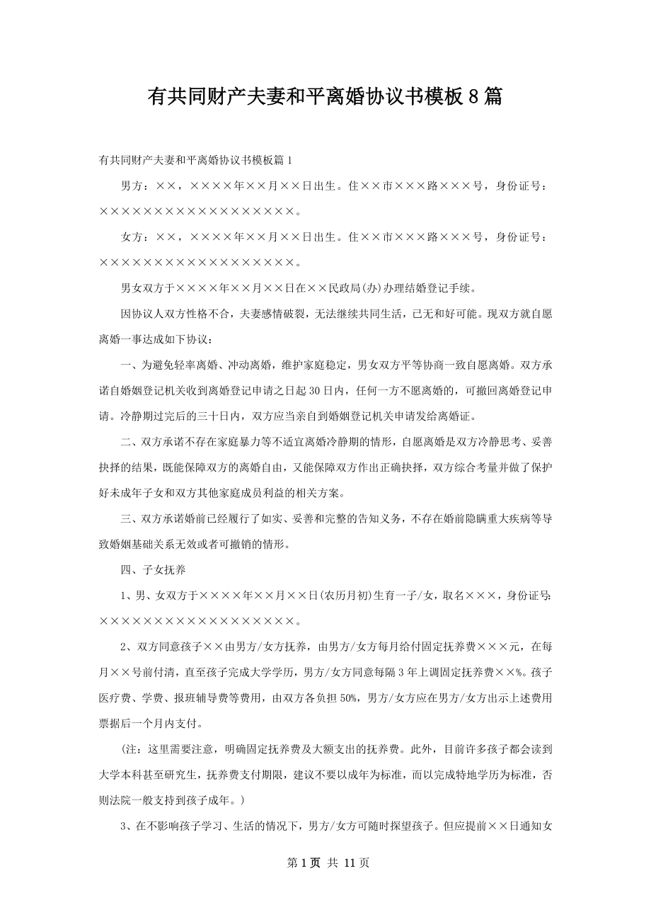 有共同财产夫妻和平离婚协议书模板8篇.docx_第1页