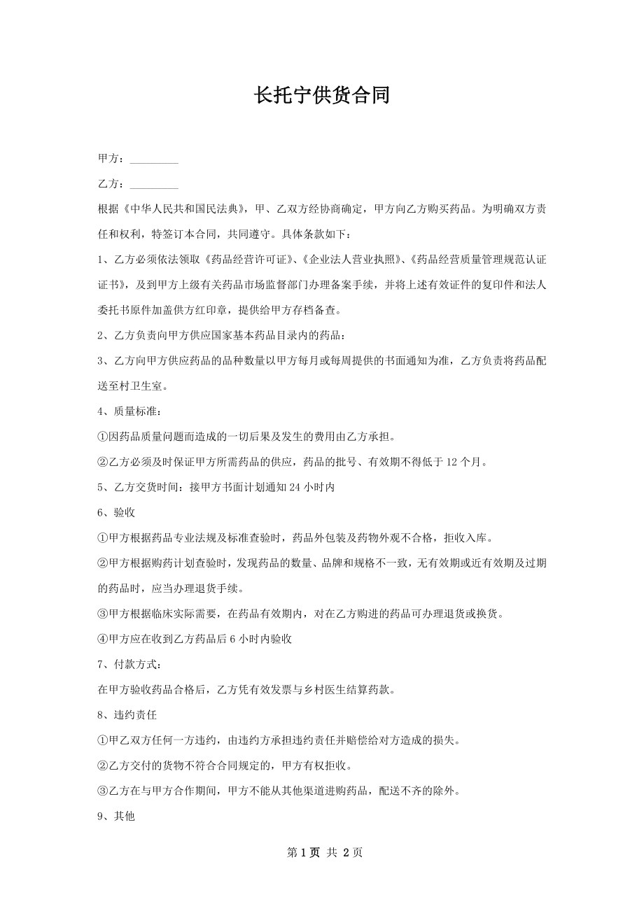 长托宁供货合同.docx_第1页