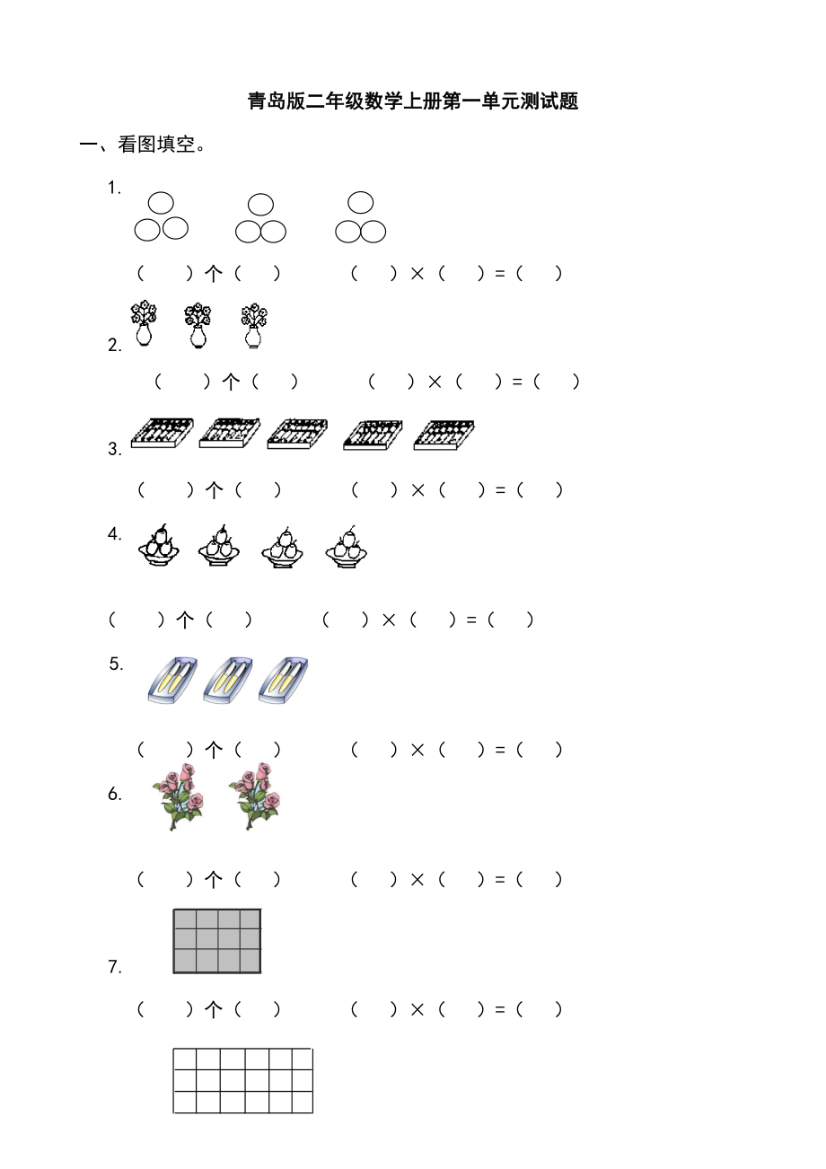 青岛版二级数学上册全册单元测试题.doc_第1页