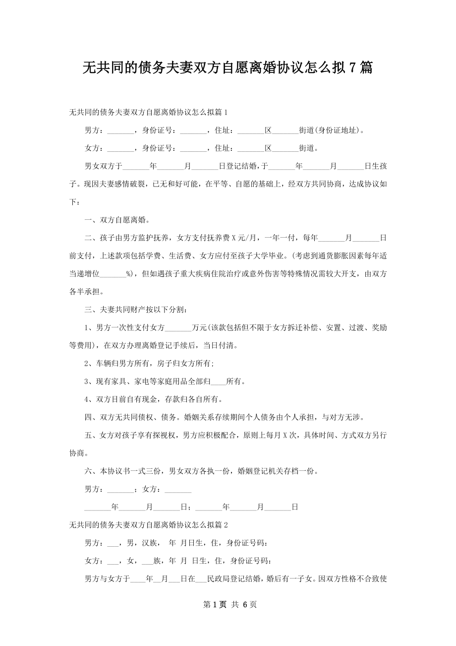 无共同的债务夫妻双方自愿离婚协议怎么拟7篇.docx_第1页