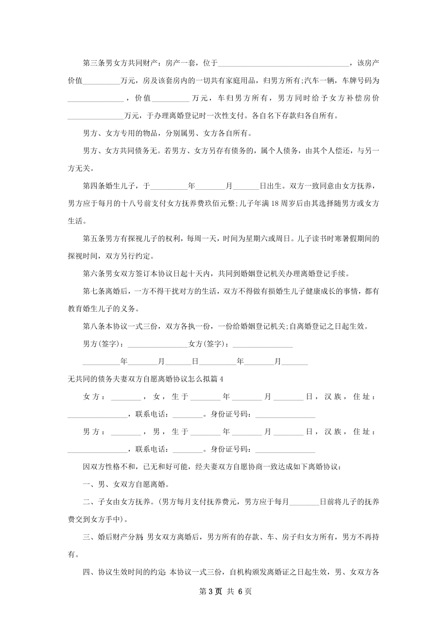 无共同的债务夫妻双方自愿离婚协议怎么拟7篇.docx_第3页