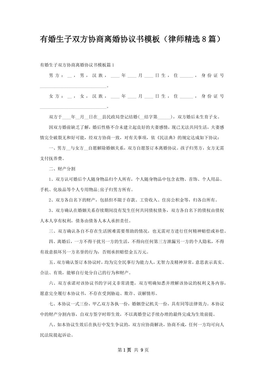 有婚生子双方协商离婚协议书模板（律师精选8篇）.docx_第1页